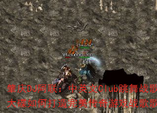 肇庆DJ阿联:中英文Club跳舞战歌大碟如何打造完美传奇游戏战歌歌单? 肇庆DJ阿联:中英文Club跳舞战歌大碟如何打造完美传奇游戏战歌歌单?