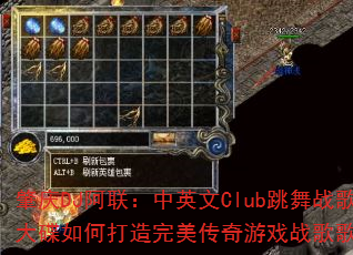 肇庆DJ阿联:中英文Club跳舞战歌大碟如何打造完美传奇游戏战歌歌单? 肇庆DJ阿联:中英文Club跳舞战歌大碟如何打造完美传奇游戏战歌歌单?