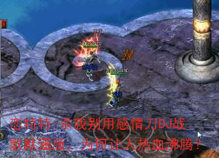 恋特特-杀我别用感情刀DJ战歌默涵版,为何让人热血沸腾? 恋特特-杀我别用感情刀DJ战歌默涵版,为何让人热血沸腾?