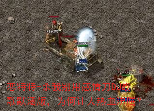 恋特特-杀我别用感情刀DJ战歌默涵版,为何让人热血沸腾? 恋特特-杀我别用感情刀DJ战歌默涵版,为何让人热血沸腾?