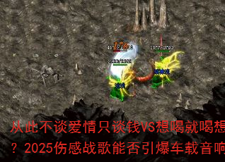 �Ӵ˲�̸����̸ֻǮVS��Ⱦͺ�����������2025�˸�ս���ܷ������������죿