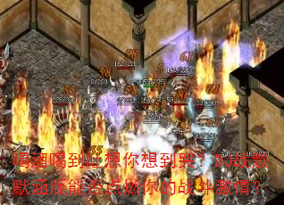 喝酒喝到吐想你想到哭?DJ战歌默涵版能否点燃你的战斗激情? 喝酒喝到吐想你想到哭?DJ战歌默涵版能否点燃你的战斗激情?