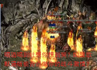 喝酒喝到吐想你想到哭?DJ战歌默涵版能否点燃你的战斗激情? 喝酒喝到吐想你想到哭?DJ战歌默涵版能否点燃你的战斗激情?
