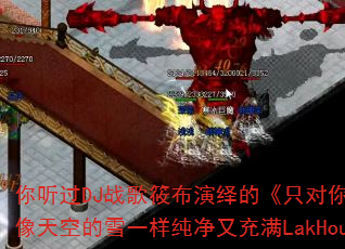 你听过DJ战歌筱布演绎的《只对你有感觉》吗?它是否像天空的雪一样纯净又充满LakHouse传奇色彩? 你听过DJ战歌筱布演绎的《只对你有感觉》吗?它是否像天空的雪一样纯净又充满LakHouse传奇色彩?