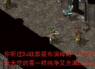你听过DJ战歌筱布演绎的《只对你有感觉》吗?它是否像天空的雪一样纯净又充满LakHouse传奇色彩? 你听过DJ战歌筱布演绎的《只对你有感觉》吗?它是否像天空的雪一样纯净又充满LakHouse传奇色彩?