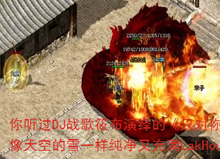 你听过DJ战歌筱布演绎的《只对你有感觉》吗?它是否像天空的雪一样纯净又充满LakHouse传奇色彩? 你听过DJ战歌筱布演绎的《只对你有感觉》吗?它是否像天空的雪一样纯净又充满LakHouse传奇色彩?