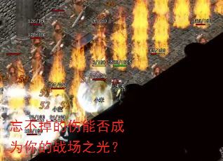 忘不掉的伤能否成为你的战场之光? 忘不掉的伤能否成为你的战场之光?