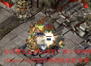 �㻹Ҫ��ô��DJս�裿ά�ٴ��澫ѡAmyChanrich�������Ϸս��ר��