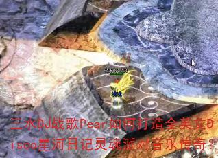 ��ˮDJս��Pear��δ���ȫӢ��Disco�Ǻ��ռ�����ɶ����ִ��棿