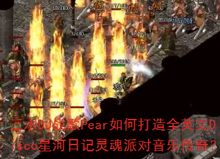 ��ˮDJս��Pear��δ���ȫӢ��Disco�Ǻ��ռ�����ɶ����ִ��棿