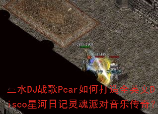 ��ˮDJս��Pear��δ���ȫӢ��Disco�Ǻ��ռ�����ɶ����ִ��棿