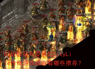 DJս���㲼�ṩ��CityLife������Ϸս������Щ�Ƽ���
