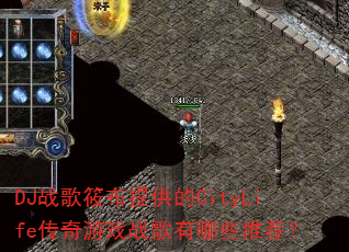 DJս���㲼�ṩ��CityLife������Ϸս������Щ�Ƽ���