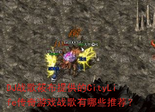 DJս���㲼�ṩ��CityLife������Ϸս������Щ�Ƽ���