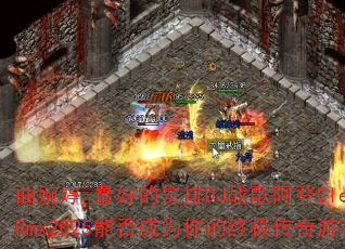 ������-��õİ���DJս�谢��ElectroRmx2025�ܷ��Ϊ����ռ�������Ϸս�裿