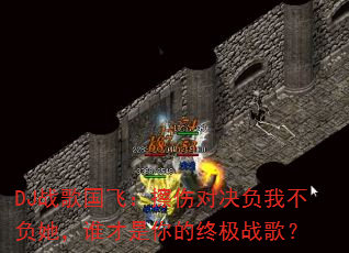 DJս����ɣ����˶Ծ����Ҳ�������˭��������ռ�ս�裿