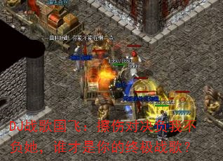 DJս����ɣ����˶Ծ����Ҳ�������˭��������ռ�ս�裿