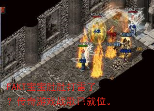 FAKT�����ǶǴ����ˣ�������Ϸս���Ѿ�λ��