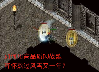 ����ø�Ʒ��DJս���ͻ�������ѩ��һ�ꣿ