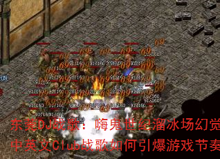 ��ݸDJս�裺�˹�����������þ���쭣���Ӣ��Clubս�����������Ϸ���ࣿ