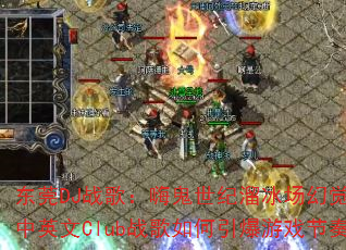 ��ݸDJս�裺�˹�����������þ���쭣���Ӣ��Clubս�����������Ϸ���ࣿ