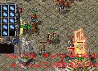 ��ݸDJս�裺�˹�����������þ���쭣���Ӣ��Clubս�����������Ϸ���ࣿ