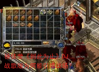 ���Ө������Ϊֹ��DJս���Ϊ��������ս����