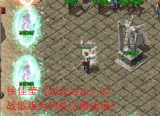 ���Ө������Ϊֹ��DJս���Ϊ��������ս����