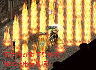 Ѧ֮ǫս�谢���ܷ�����2025����ս����
