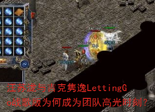 �������뼪������LettingGoս���Ϊ�γ�Ϊ�ŶӸ߹�ʱ�̣�