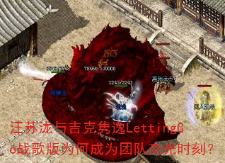 �������뼪������LettingGoս���Ϊ�γ�Ϊ�ŶӸ߹�ʱ�̣�