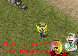 �����һ���Ѿ�DJս��Ĭ������쳬ȼ��ϷBGM��