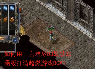 �����һ���Ѿ�DJս��Ĭ������쳬ȼ��ϷBGM��