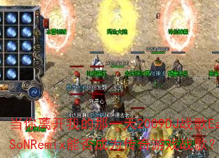 �����뿪�ҵ���һ��2009DJս��EaSoNRemix�ܷ��Ϊ������Ϸս�裿
