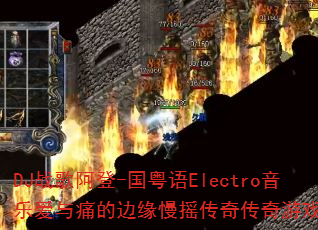 DJս�谢��-������Electro���ְ���ʹ�ı�Ե��ҡ���洫����Ϸս�裿
