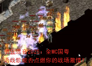 ���˻���2025��ȫMC������ս���ܷ��ȼ���ս�����飿