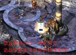 ���˻���2025��ȫMC������ս���ܷ��ȼ���ս�����飿
