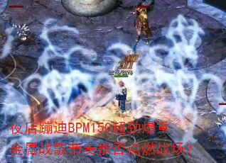 ҹ��ĵ�BPM150�������ؽ���ս������ܷ��ȼս����