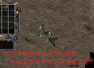 2025圣诞咖啡店温情DJ战歌?全英文歌单带你沉浸游戏世界? 2025圣诞咖啡店温情DJ战歌?全英文歌单带你沉浸游戏世界?