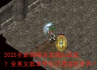2025圣诞咖啡店温情DJ战歌?全英文歌单带你沉浸游戏世界? 2025圣诞咖啡店温情DJ战歌?全英文歌单带你沉浸游戏世界?