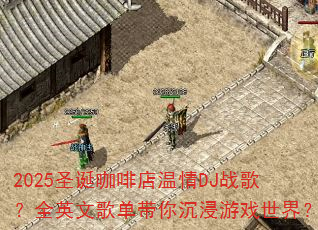 2025圣诞咖啡店温情DJ战歌?全英文歌单带你沉浸游戏世界? 2025圣诞咖啡店温情DJ战歌?全英文歌单带你沉浸游戏世界?