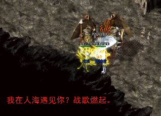 我在人海遇见你?战歌燃起。 我在人海遇见你?战歌燃起。