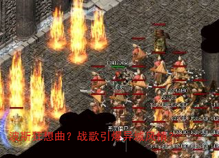 波斯狂想曲?战歌引爆异域风情? 波斯狂想曲?战歌引爆异域风情?