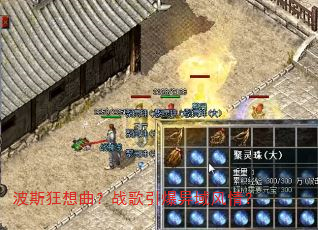 波斯狂想曲?战歌引爆异域风情? 波斯狂想曲?战歌引爆异域风情?