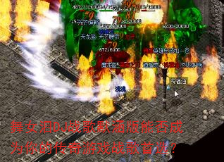 舞女泪DJ战歌默涵版能否成为你的传奇游戏战歌首选? 舞女泪DJ战歌默涵版能否成为你的传奇游戏战歌首选?