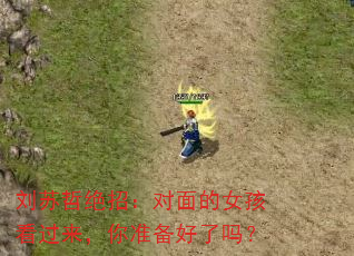 刘苏哲绝招:对面的女孩看过来,你准备好了吗? 刘苏哲绝招:对面的女孩看过来,你准备好了吗?