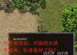 刘苏哲绝招:对面的女孩看过来,你准备好了吗? 刘苏哲绝招:对面的女孩看过来,你准备好了吗?