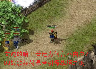 文迪的暗里着迷为何言不由衷?DJ战歌赫赫混音引爆战场之谜 文迪的暗里着迷为何言不由衷?DJ战歌赫赫混音引爆战场之谜