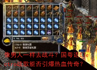 像男人一样去战斗?国粤语Electro战歌能否引爆热血传奇? 像男人一样去战斗?国粤语Electro战歌能否引爆热血传奇?