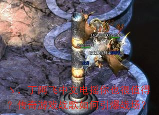 ゝ.丁阿飞中文电摇你也很值得?传奇游戏战歌如何引爆战场? ゝ.丁阿飞中文电摇你也很值得?传奇游戏战歌如何引爆战场?